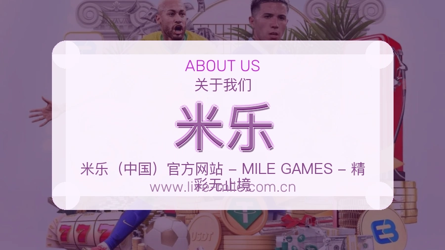 关于 米乐